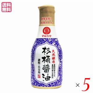 【ポイント倍々！最大+7%】醤油 国産 しょうゆ マルシマ 天然醸造 杉桶醤油 (デラミボトル)200ml 5本セット 送料無料