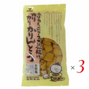 かりんとう ギフト 人気 カリカリかりんとう（天然塩）135g 3袋セット