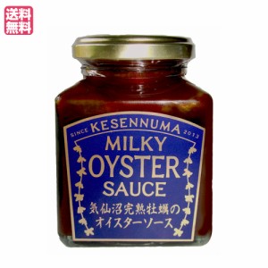 【ポイント倍々！最大+7%】ソース オイスターソース 国産 気仙沼完熟牡蠣のオイスターソース 160g 送料無料