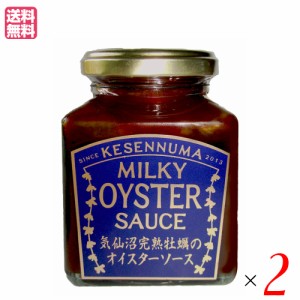 ソース オイスターソース 国産 気仙沼完熟牡蠣のオイスターソース 160g ２個セット 送料無料