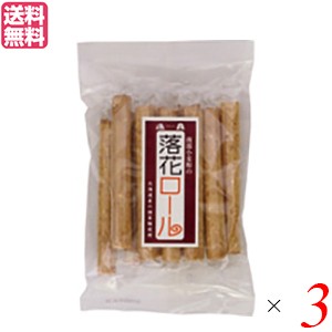 【6/13(木)限定！ポイント8~10%還元】お菓子 クッキー 個包装 恒食 落花ロール 10本 送料無料 3袋セット