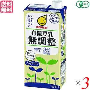 豆乳 無調整  マルサンアイ 有機豆乳無調整 1L 3本セット 送料無料