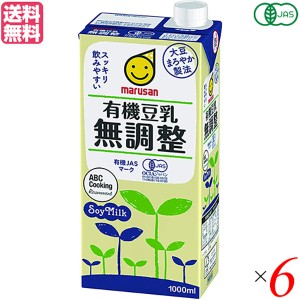 豆乳 無調整  マルサンアイ 有機豆乳無調整 1L 6本セット 送料無料