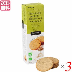 【200円OFFクーポン配布中！】ビスケット クッキー お菓子 フランス産バタービスケット そば粉120ｇ 3個セット ムソーナチュラル 送