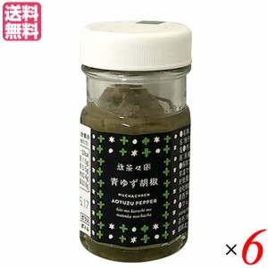 柚子胡椒 ゆずこしょう ゆず胡椒 無茶々園 青ゆずこしょう 50g ６個セット 送料無料