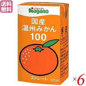 【ポイント倍々！最大+7%】みかん みかんジュース ストレート ナガノトマト 国産温州みかん100 125ml 6本セット 送料無料