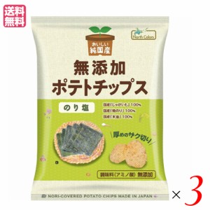 ポテチ ポテトチップス 無添加 おいしい純国産 無添加ポテトチップス のり塩 53g ノースカラーズ ３袋