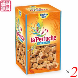 砂糖 きび砂糖 角砂糖 ラ・ペルーシュ ブラウン ホワイト 750g ２箱セット ベキャンセ 送料無料