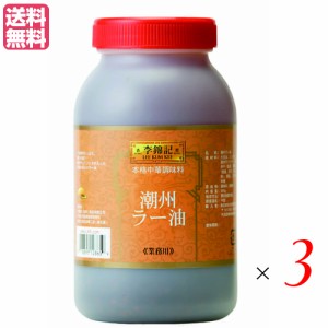 ラー油 辣油 旨味調味料 李錦記 りきんき 潮州辣椒油 チョウシュウラーユ ９００g 3個セット 送料無料