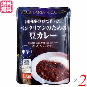 【ポイント倍々！最大+7%】カレー レトルト カレールー ベジタリアンのための豆カレー 200g（レトルト）中辛 2個セット 桜井食品