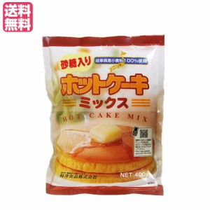 【ポイント最大+7%還元中！】ホットケーキミックス 400g 砂糖入り 桜井食品 無添加 業務用 送料無料