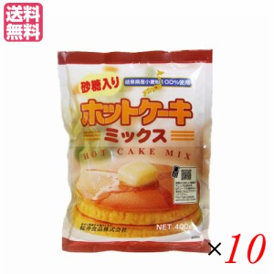 【ポイント最大+7%還元中！】ホットケーキミックス 400g 砂糖入り 10袋セット 桜井食品 無添加 業務用 送料無料