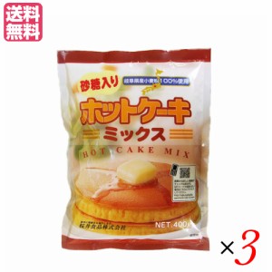 【ポイント最大+7%還元中！】ホットケーキミックス 400g 砂糖入り 3袋セット 桜井食品 無添加 業務用 送料無料