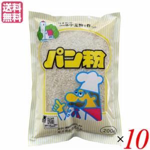 パン粉 無添加 国産 岩手県産 南部小麦で作った パン粉 200g １０袋セット 桜井食品 送料無料