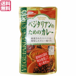 カレー カレー粉 カレールー 桜井食品 ベジタリアンのためのカレー 160g 送料無料