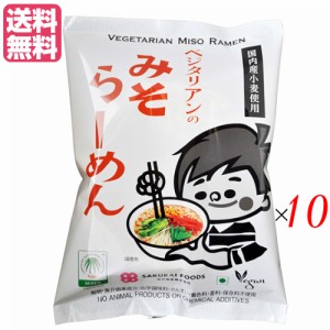 【ポイント最大+7%還元中！】ラーメン 即席ラーメン インスタントラーメン ベジタリアンのみそラーメン 100g 10袋セット 桜井食品