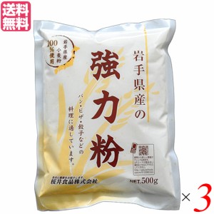 【ポイント倍々！最大+7%】強力粉 国産 送料無料 岩手県産の強力粉 （ゆきちから）500g 3袋セット