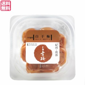 【ポイント倍々！最大+7%】梅干し 昔ながら 減塩 白干梅 うす塩 100g 三幸農園