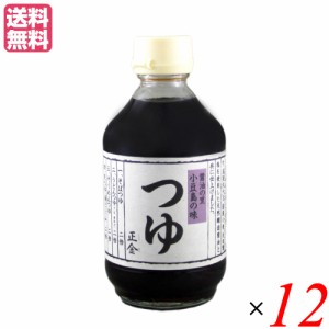 つゆ めんつゆ 無添加 正金 つゆ 300ml 正金醤油 １２本セット