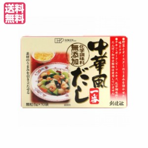 【ポイント倍々！最大+7%】だし 中華だし 無添加 創健社 中華風だし一番 8gx10袋