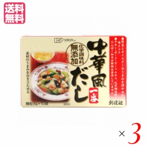 【ポイント倍々！最大+7%】だし 中華だし 無添加 創健社 中華風だし一番 8gx10袋 3個セット