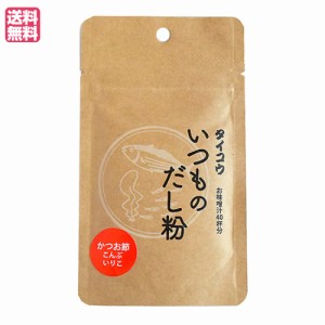 出汁 だし 無添加 タイコウ いつものだし粉 20g 送料無料