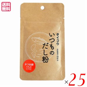 出汁 だし 無添加 タイコウ いつものだし粉 20g ２５袋セット 送料無料