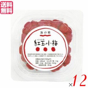 【ポイント倍々！最大+7%】小梅 梅干し 無添加 紅玉小梅 120g 海の精 12個セット