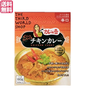 【ポイント倍々！最大+7%】カレーの壺 レトルト カレー ピリッとスパイスチキンカレー 辛口180g 第3世界ショップ 送料無料