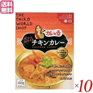 【ポイント倍々！最大+7%】カレーの壺 レトルト カレー ピリッとスパイスチキンカレー 辛口180g 第3世界ショップ 10箱セット 送料無料