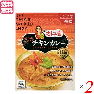 【ポイント倍々！最大+7%】カレーの壺 レトルト カレー ピリッとスパイスチキンカレー 辛口180g 第3世界ショップ 2箱セット 送料無料