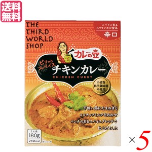 カレーの壺 レトルト カレー ピリッとスパイスチキンカレー 辛口180g 第3世界ショップ 5箱セット 送料無料