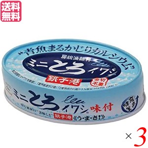 【ポイント倍々！最大+7%】いわし イワシ イワシ缶 千葉産直 ミニとろイワシ味付 100g 3 個セット