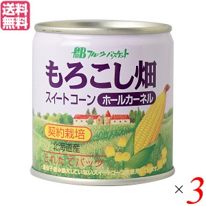 【ポイント倍々！最大+7%】コーン缶 コーン とうもろこし フルーツバスケット もろこし畑 ホールカーネルコーン缶（水煮） 180g 3個セッ