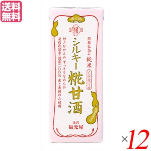 金沢 福光屋 酒蔵仕込み 純米 シルキー糀甘酒 200mL １２個セット 甘酒 米麹 無添加 送料無料