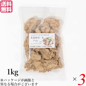 大豆ミート 国産 ヒレ 大豆ミート フィレ 1kg ３袋セット 送料無料