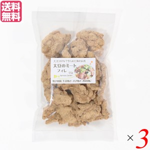 【ポイント倍々！最大+7%】大豆ミート 国産 ヒレ 大豆ミート フィレ 90g  ３袋セット 送料無料