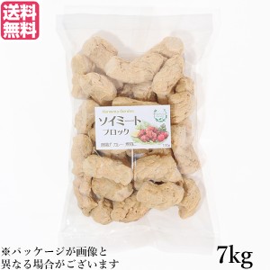 【ポイント倍々！最大+7%】大豆ミート 国産 ブロック ソイミート ブロック 7kg 送料無料