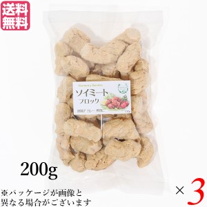 【ポイント倍々！最大+7%】大豆ミート 国産 ブロック ソイミート ブロック 200g ３個セット 送料無料