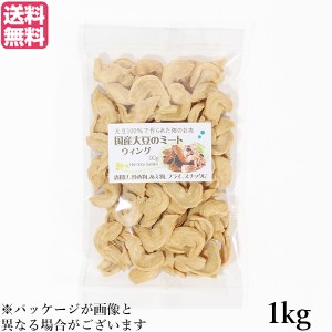 【ポイント倍々！最大+7%】大豆ミート 国産 手羽 国産大豆ミート ウィング 1kg 送料無料