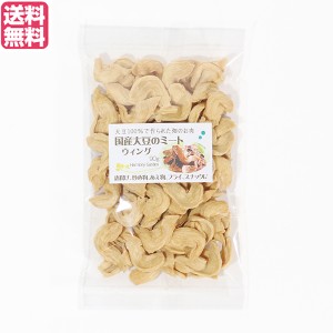 【ポイント倍々！最大+7%】大豆ミート 国産 手羽 国産大豆ミート ウィング 90g 送料無料