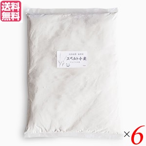 小麦粉 強力粉 国産 石臼挽き 北海道産スペルト小麦 強力粉 全粒粉 1kg ６個セット