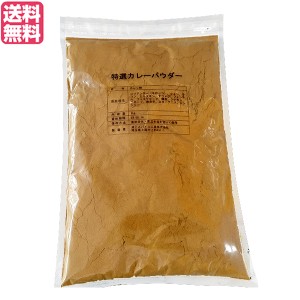 【200円OFFクーポン配布中！】井上スパイス 特選カレーパウダー 1kg カレー カレー粉 スパイス 送料無料