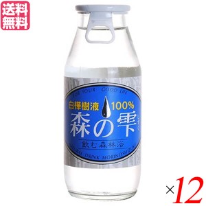 白樺樹液 ドリンク 白樺の樹液 森の雫 180ml 12本セット 送料無料