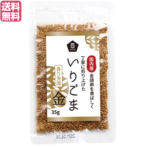 いりごま 国産 金ごま ムソー 無双 国内産いりごま金 35g 送料無料