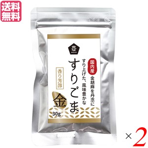 すりごま 国産 金ごま ムソー 無双 国内産すりごま 金 30g ２袋セット 送料無料