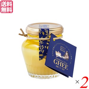 【5/3(金)限定！ポイント8~10%還元】なかほら牧場 ギー GHEE 100g 2個セット ギーバター ギーオイル バター 送料無料