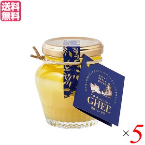 【5/3(金)限定！ポイント8~10%還元】なかほら牧場 ギー GHEE 100g 5個セット ギーバター ギーオイル バター 送料無料