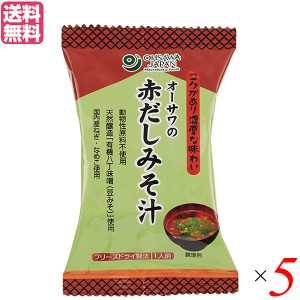 味噌汁 フリーズドライ インスタント オーサワの赤だしみそ汁 1食分(9.2g) 5個セット 送料無料