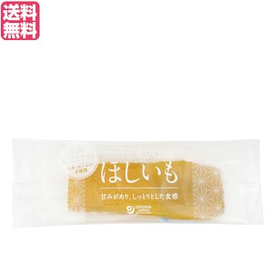 ほしいも 干し芋 国産 オーサワのほしいも(紅はるか) 30g 送料無料